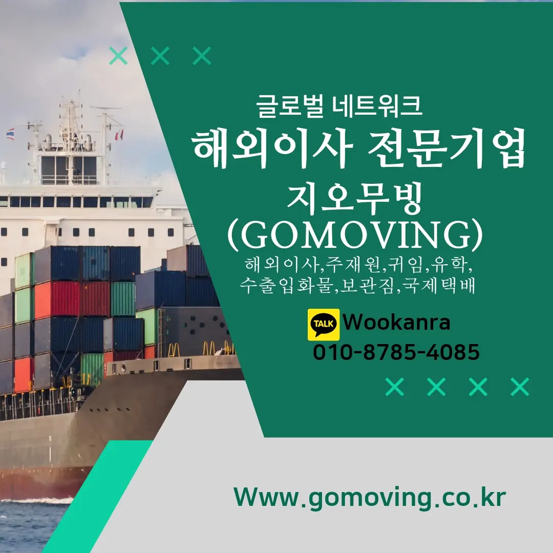 미국 해외이사 지오무빙(gomoving)