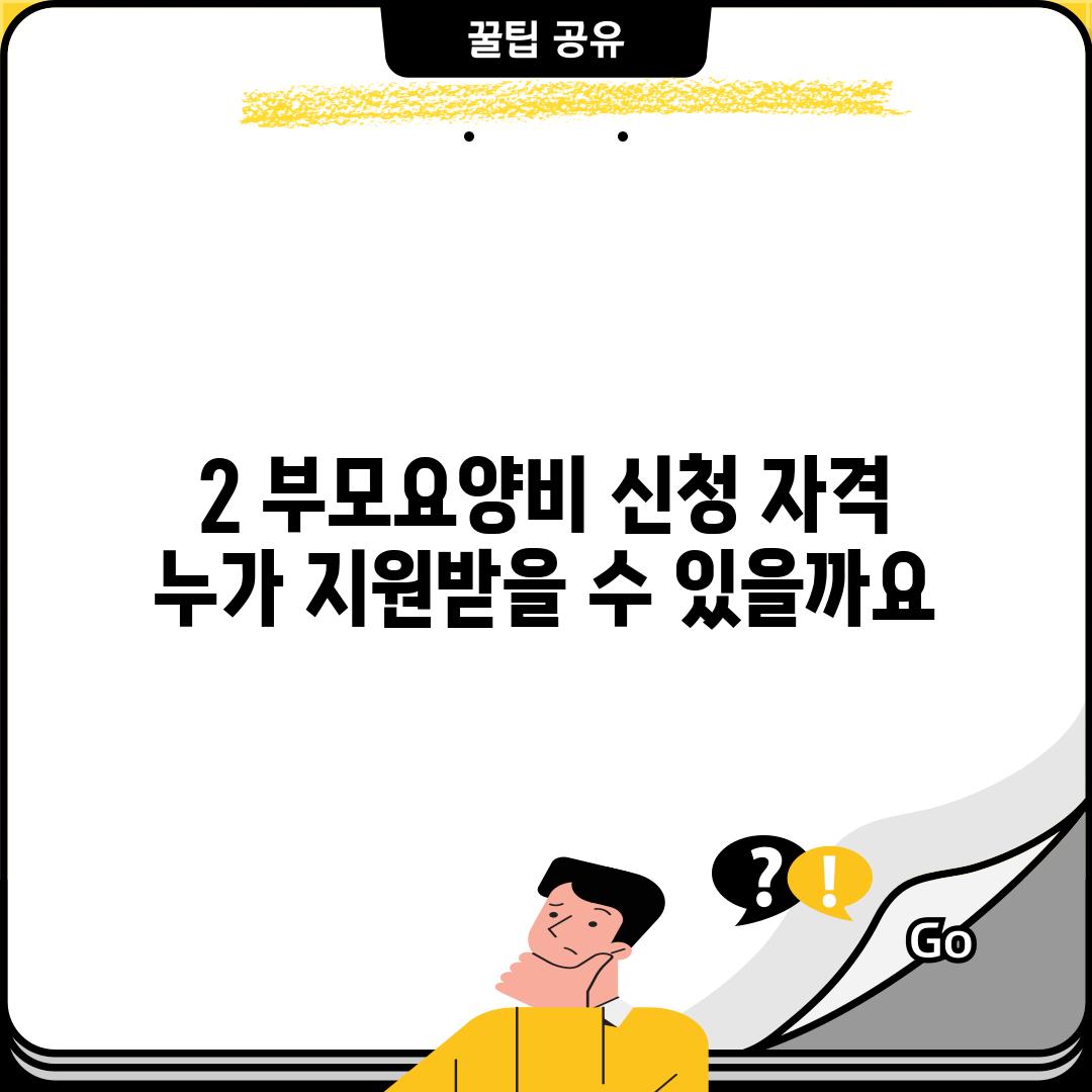 2. 부모요양비 신청 자격, 누가 지원받을 수 있을까요?