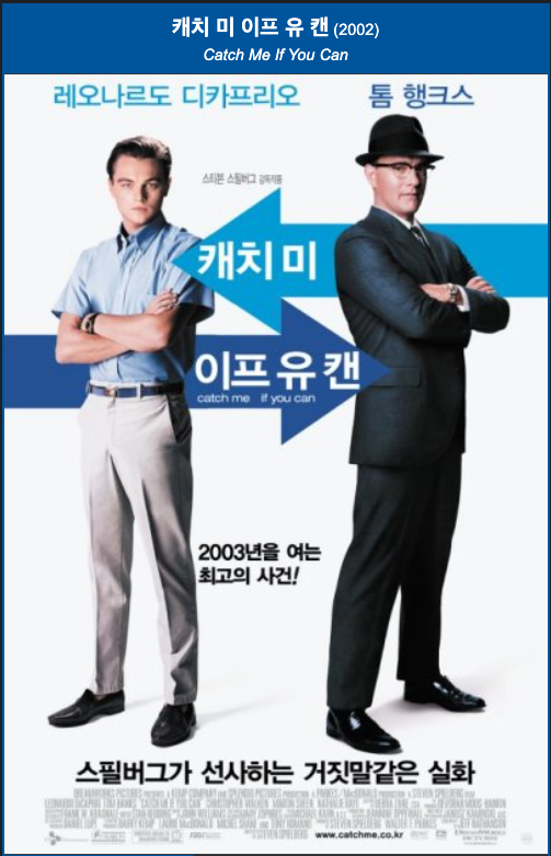  캐치 미 이프 유 캔 Catch me If you can 레오나르도 디카프리오
