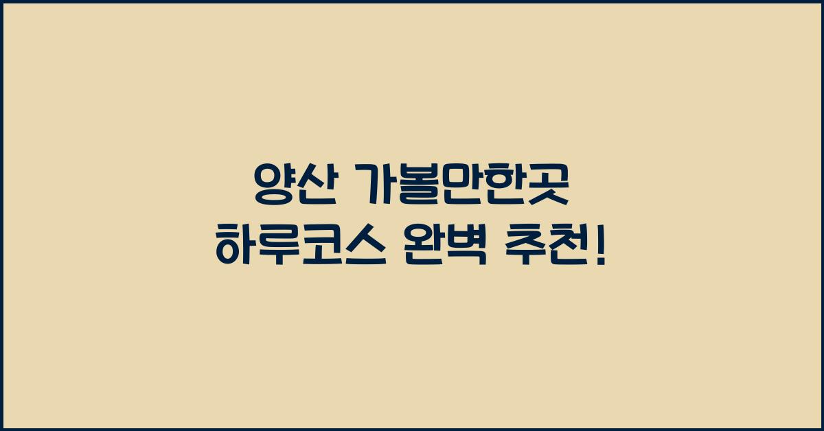 양산 가볼만한곳 하루코스