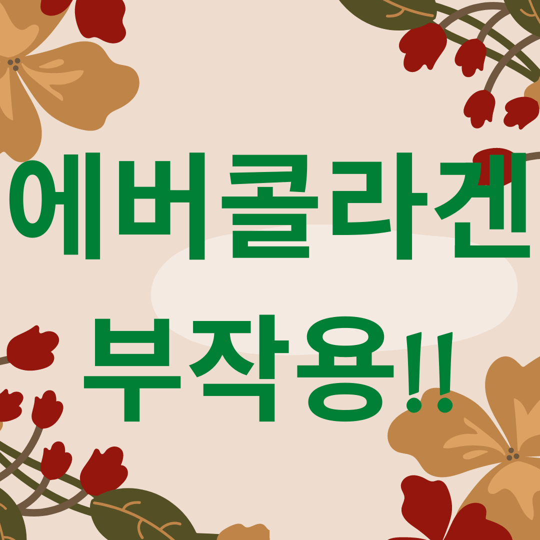  에버콜라겐 부작용 확인하고 드세요!