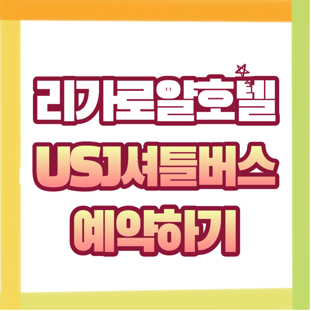  리가 로얄 호텔  유니버셜 스튜디오 셔틀버스 예약