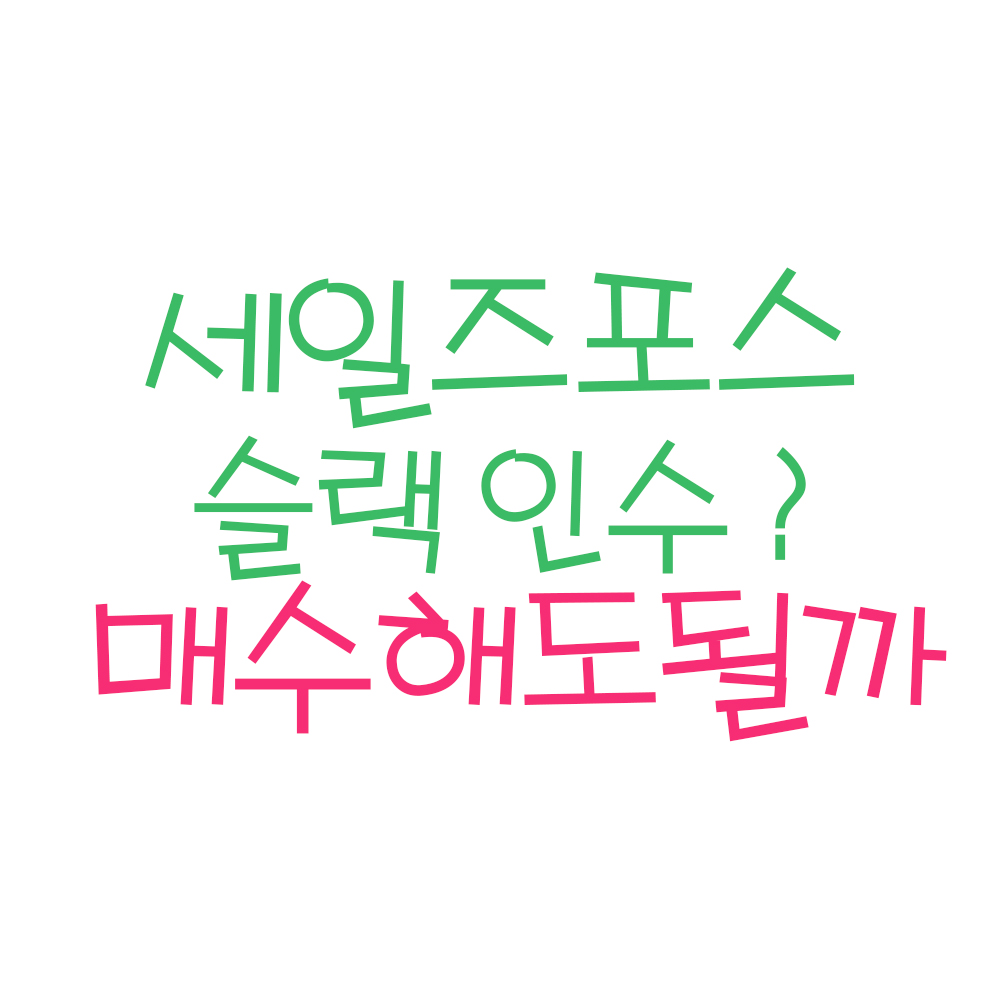  세일즈포스 장기 전망 및 목표주가 (ft. 세일즈포스 슬랙인수, 세일즈포스 주식, 세일즈포스 주가, 슬랙 주식, 슬랙 주가)