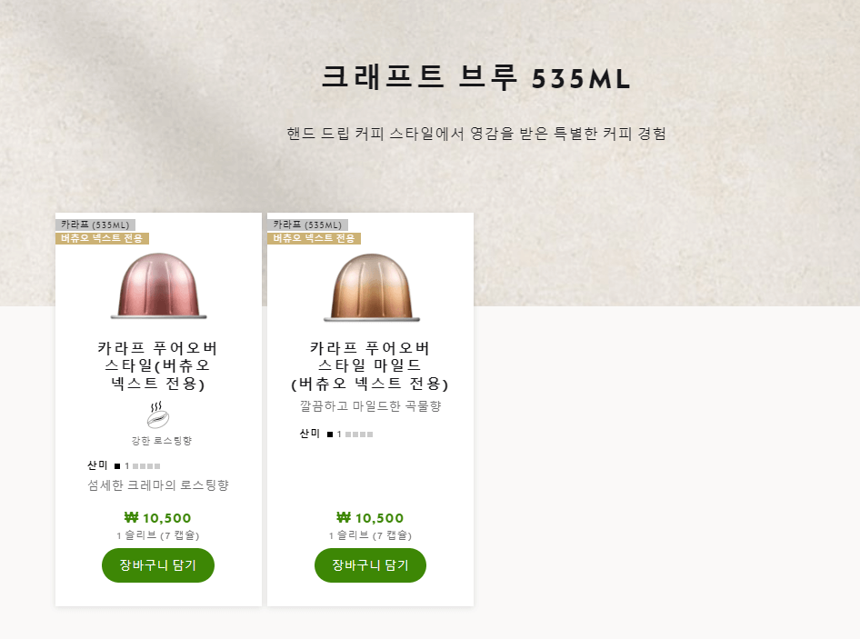 네스프레소 버츄오 캡슐