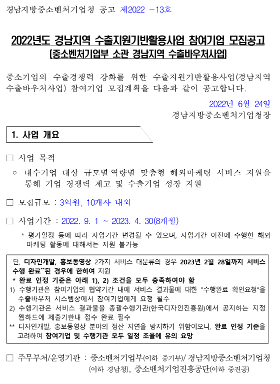  [경남] 2022년 수출지원기반활용사업 모집 공고(중소벤처기업부 소관 경남지역 수출바우처사업)