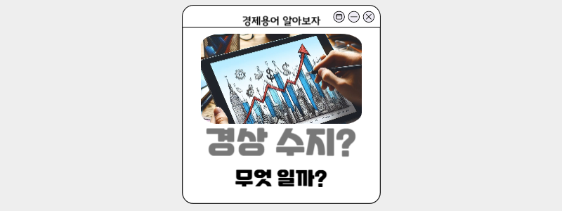 경상수지 안내사진