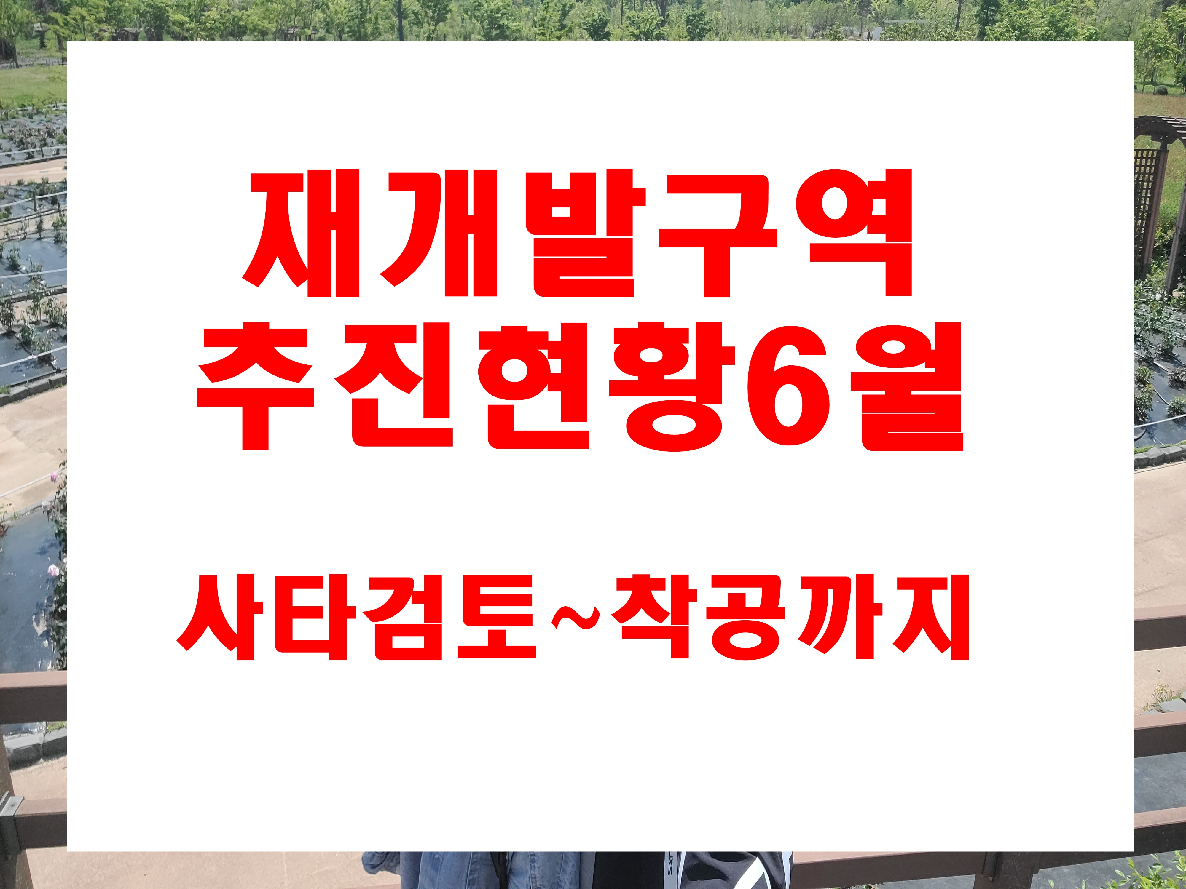  부산시 재개발 구역 추진현황 사전타당성 검토지역  광안3 영주1 민락2 수영망미 부민3 연산3동 거제동 가야동 범천5 청학동 사직2  명장동 괴정8 명장2 서2동 사직동 연산동 광안4 온천5 구서동 ..
