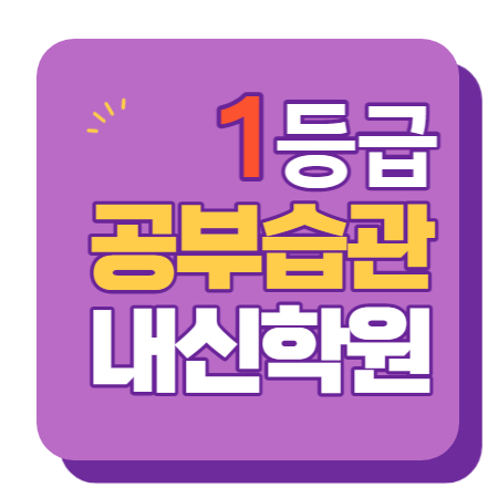  당산역 이과 문과 수학 영어 종합 단과 국영수 학원 보습학원