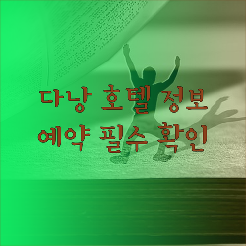 다낭 호텔 예약 전 꼭 확인해야 할 