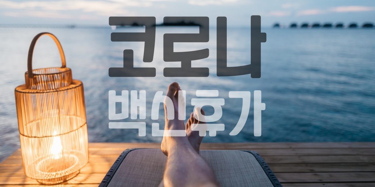 코로나_백신휴가