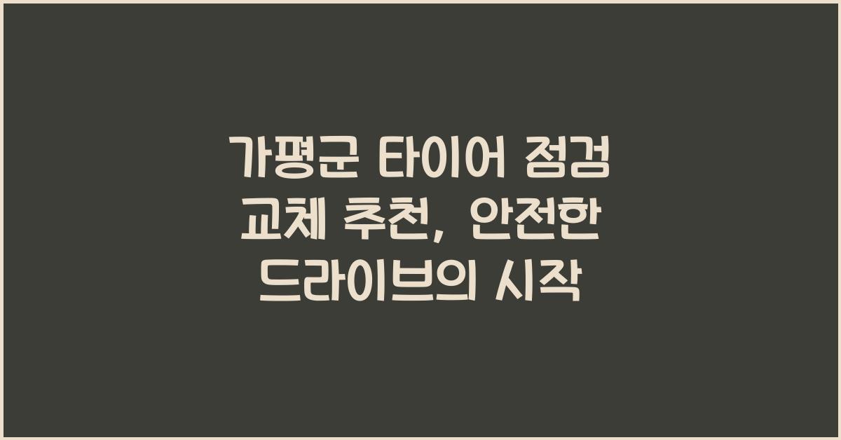 가평군 타이어 점검 교체 추천