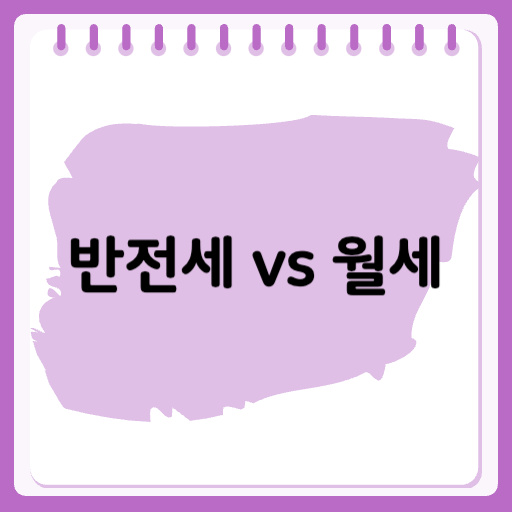 반전세 vs 월세 차이, 나에게 유리한 선택은?