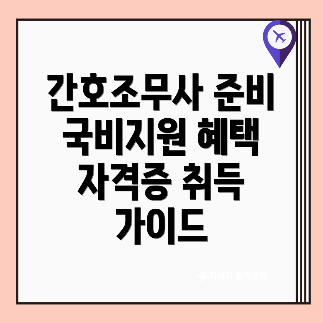 간호조무사