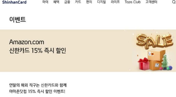  [블프쇼핑팁] 아마존 구매 시 신한카드 15% 즉시 할인 이벤트 중