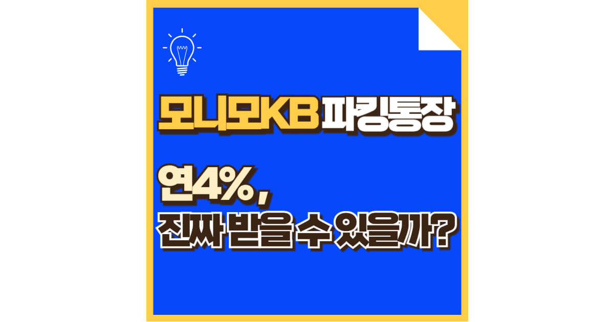 파킹통장 끝판왕? 모니모 KB 매일이자 통장 진짜 혜택 정리