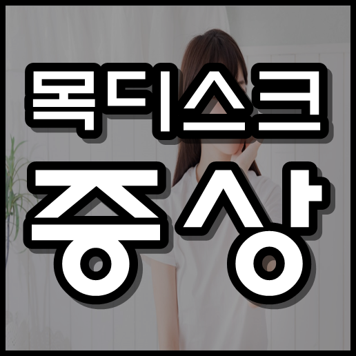  목디스크 증상 알아보기