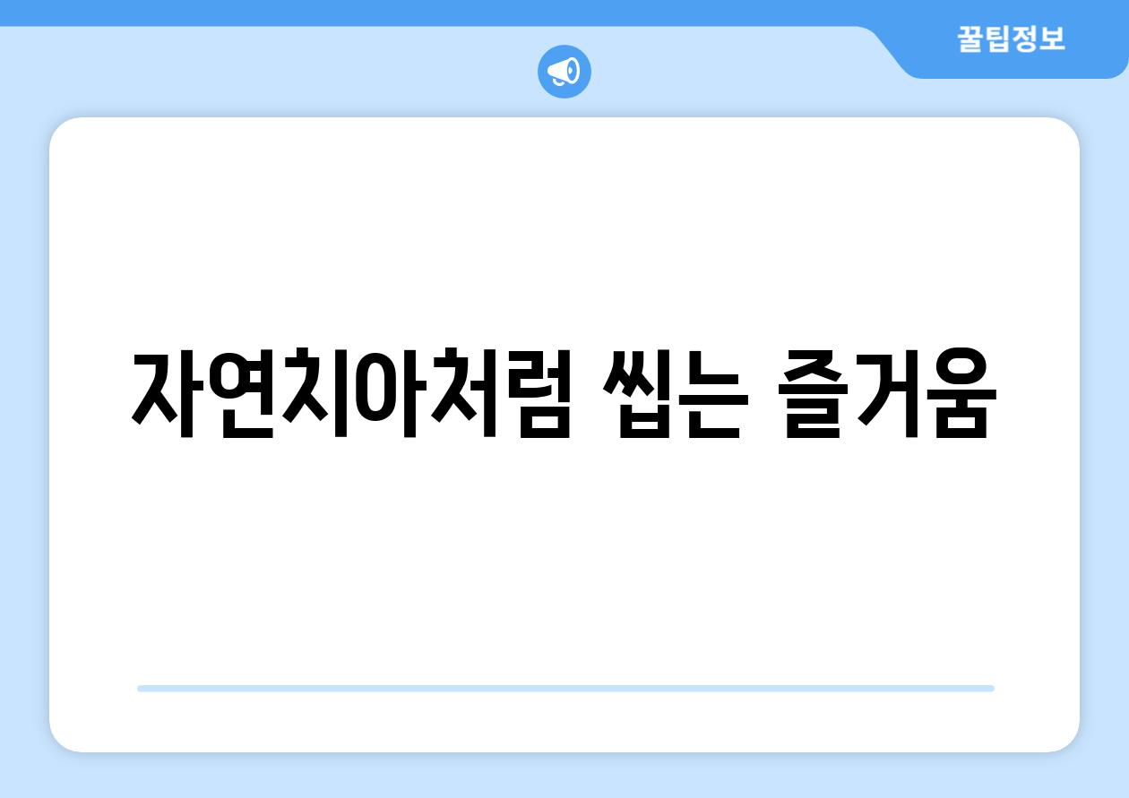 자연치아처럼 씹는 즐거움