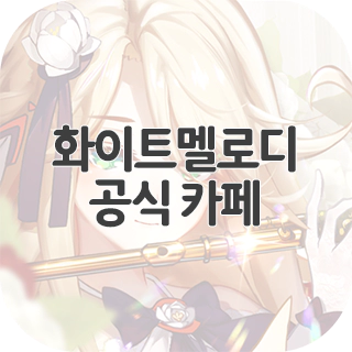 화이트멜로디 공식 카페 찾아가기