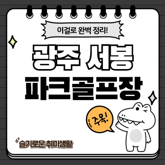  광주 서봉파크골프장 완벽정리!