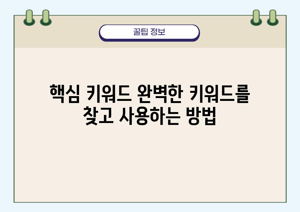 핵심 키워드 완벽한 키워드를 찾고 사용하는 방법