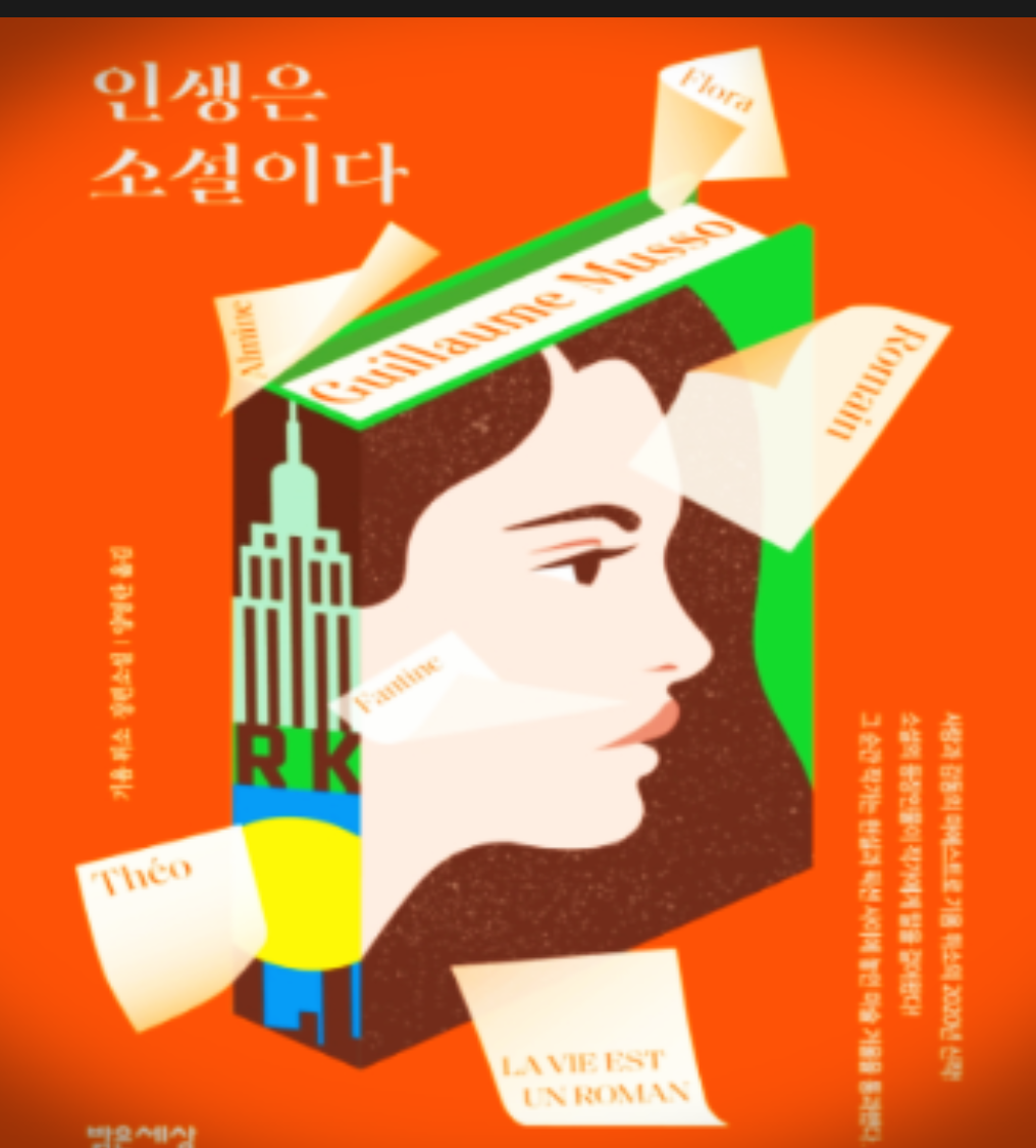  기욤 뮈소 인생은 소설이다 서평, 줄거리