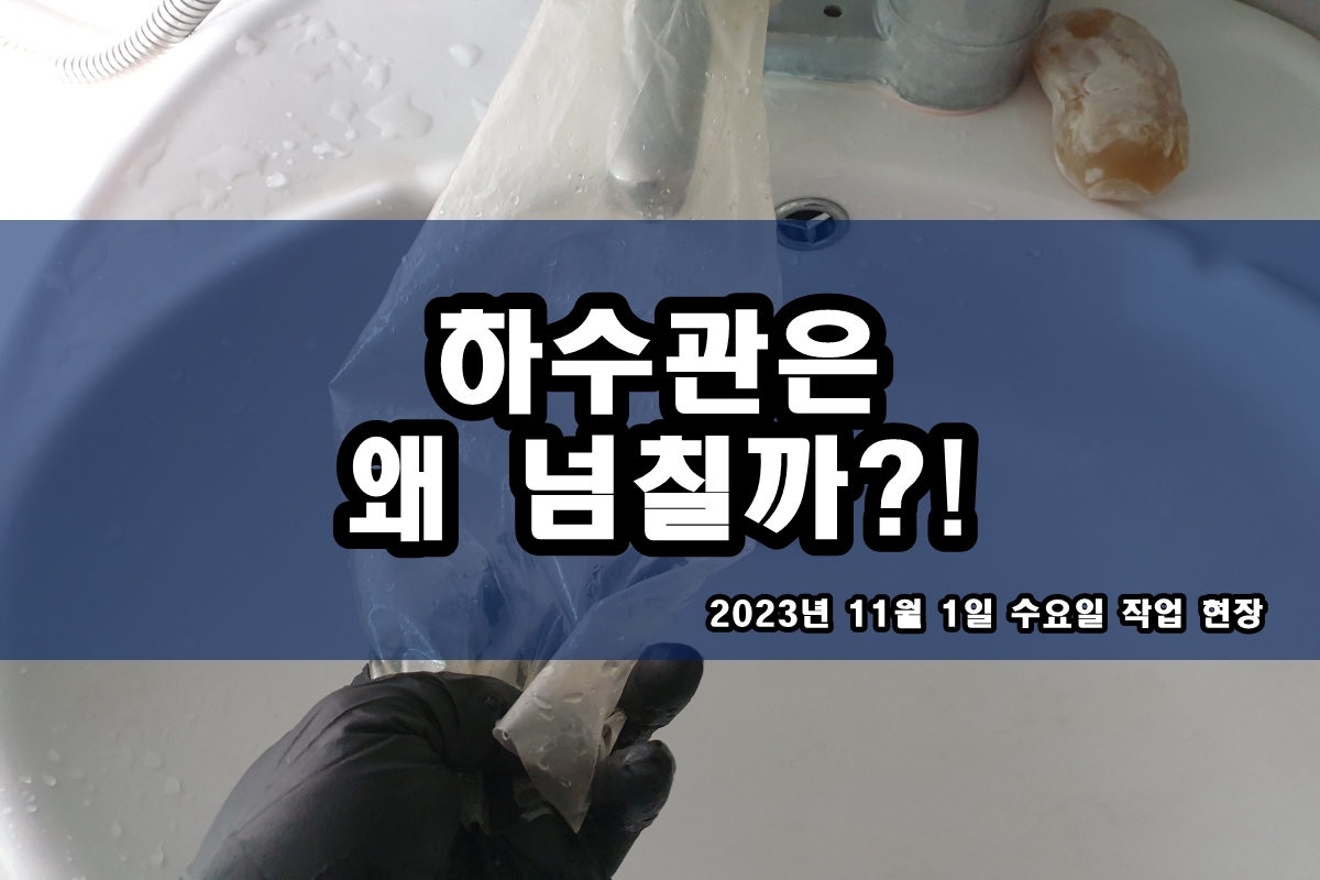  인현동 하수구 운서동 물티슈 변기막힘 고압세척