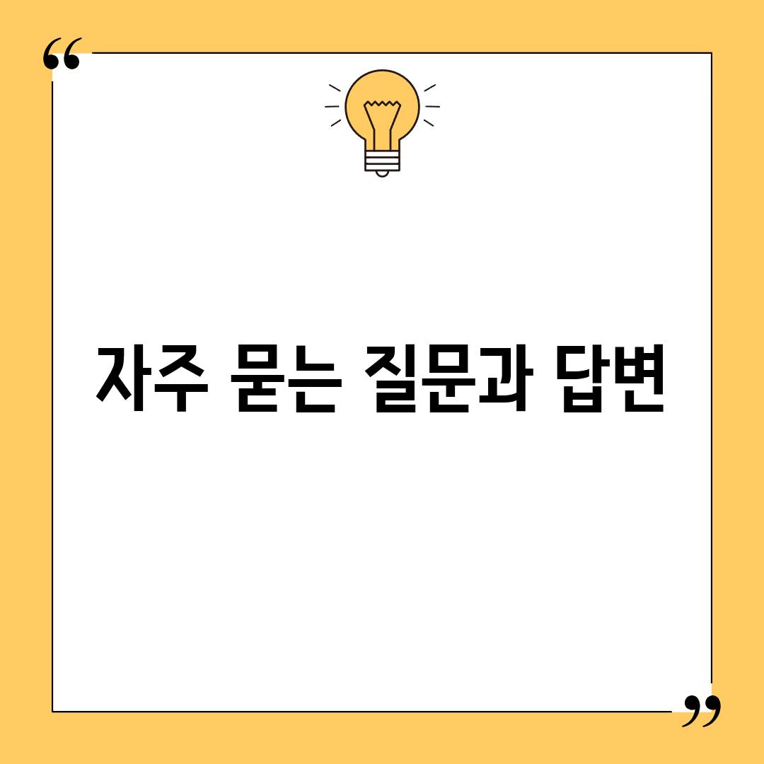 자주 묻는 질문과 답변