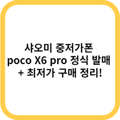 샤오미 중저가폰 poco X6 pro 정식 발매 + 최저가 구매 가능한 곳 정리!
