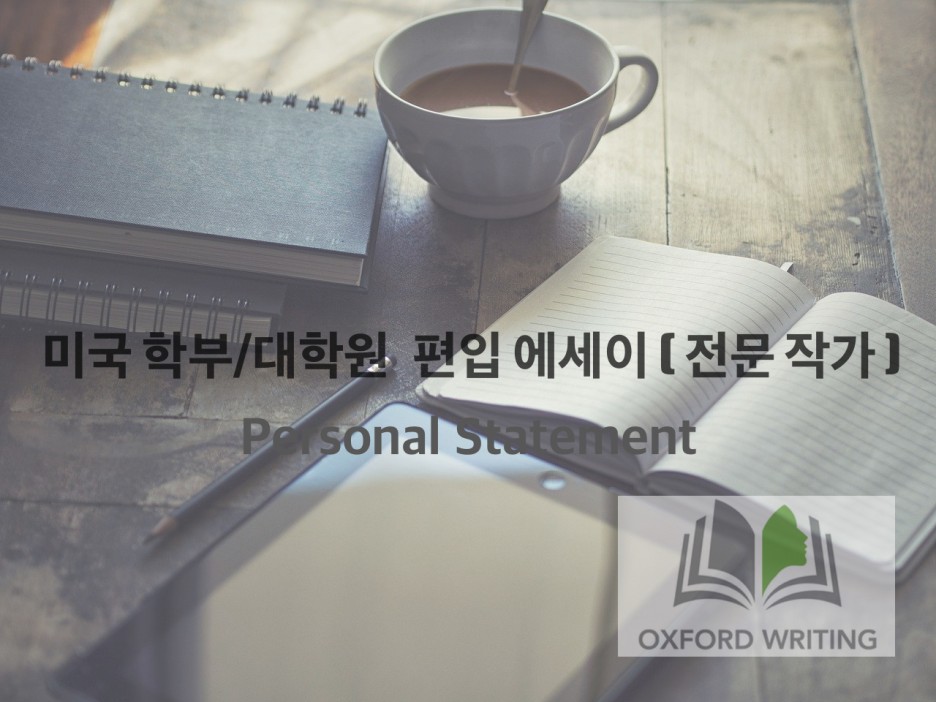  미국 대학교 편입 에세이(UC Personal Statement) 정보