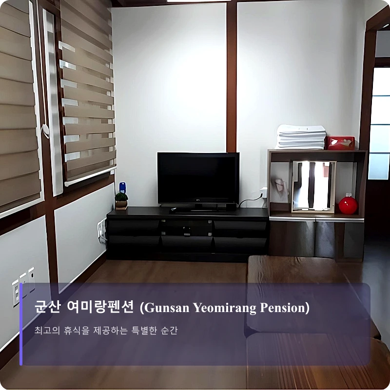 군산 여미랑펜션 (Gunsan Yeomirang Pension)_2