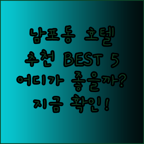 부산 남포동 호텔 추천 베스트 5 어