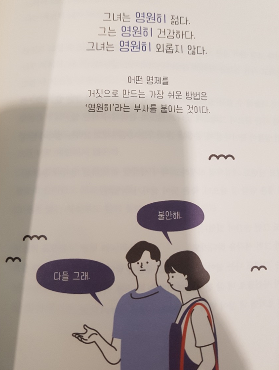 그녀는 영원히 젊다