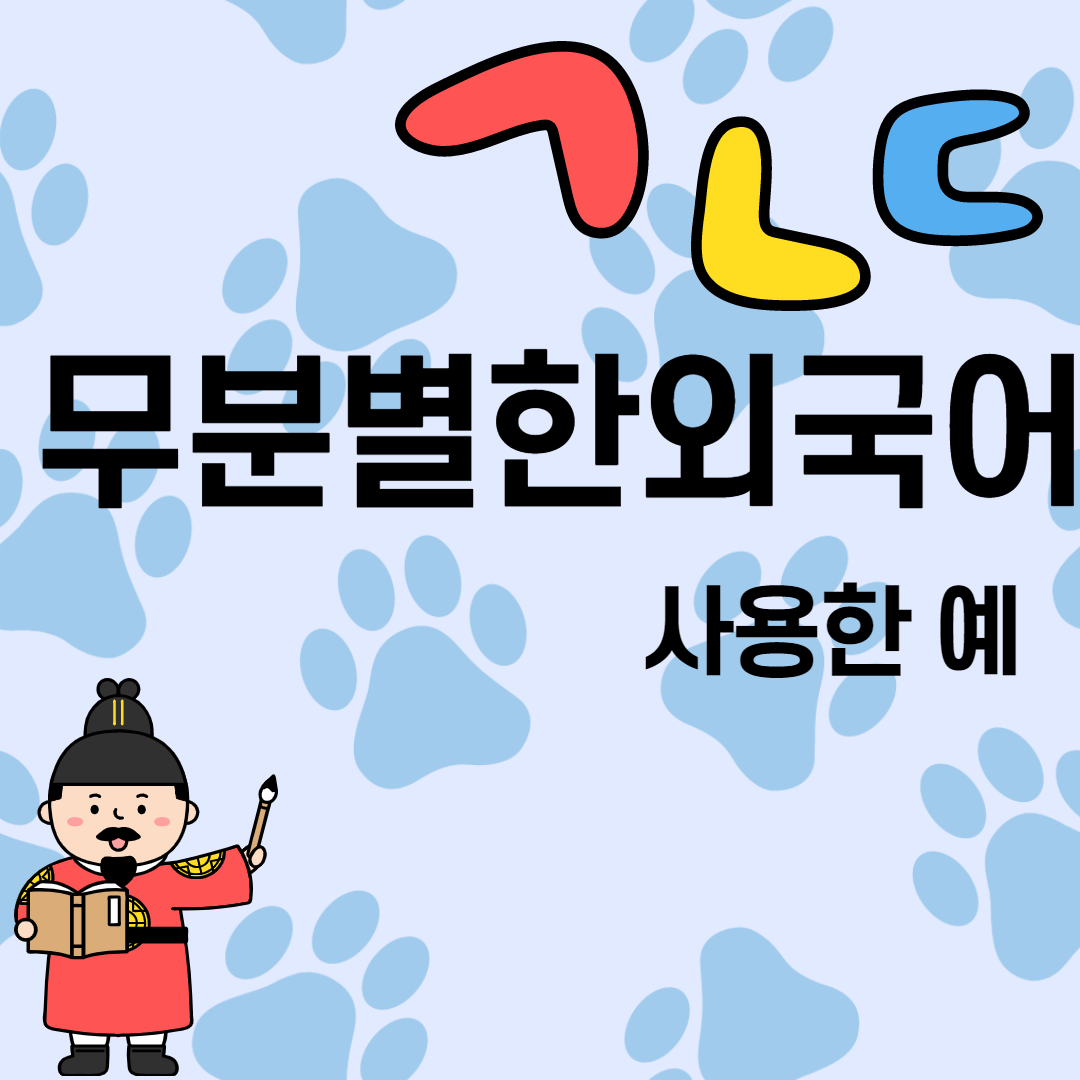  무분별한 외국어를 사용하는 예