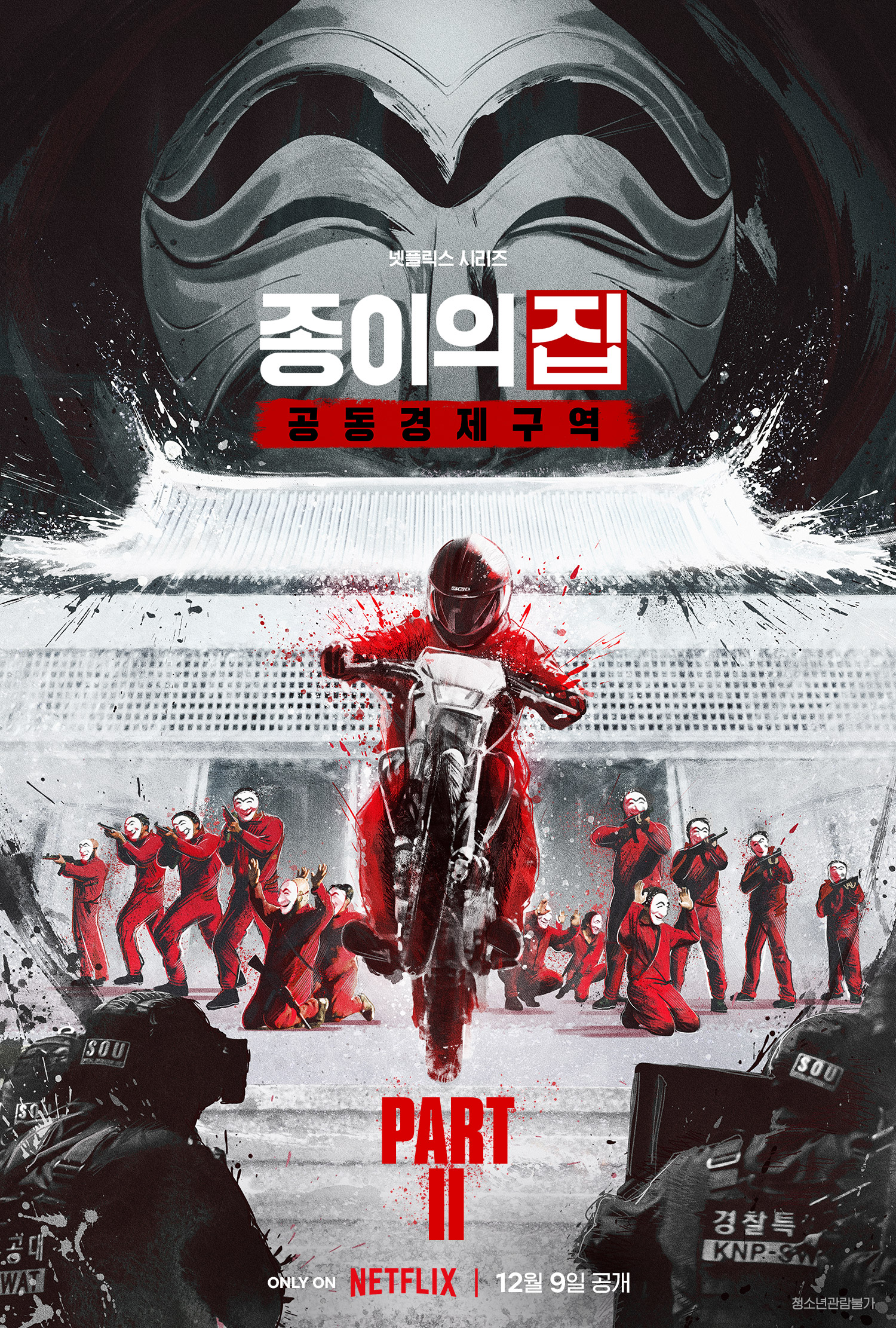 종이의 집: 공동경제구역 파트 2 (2022) 티저 포스터
