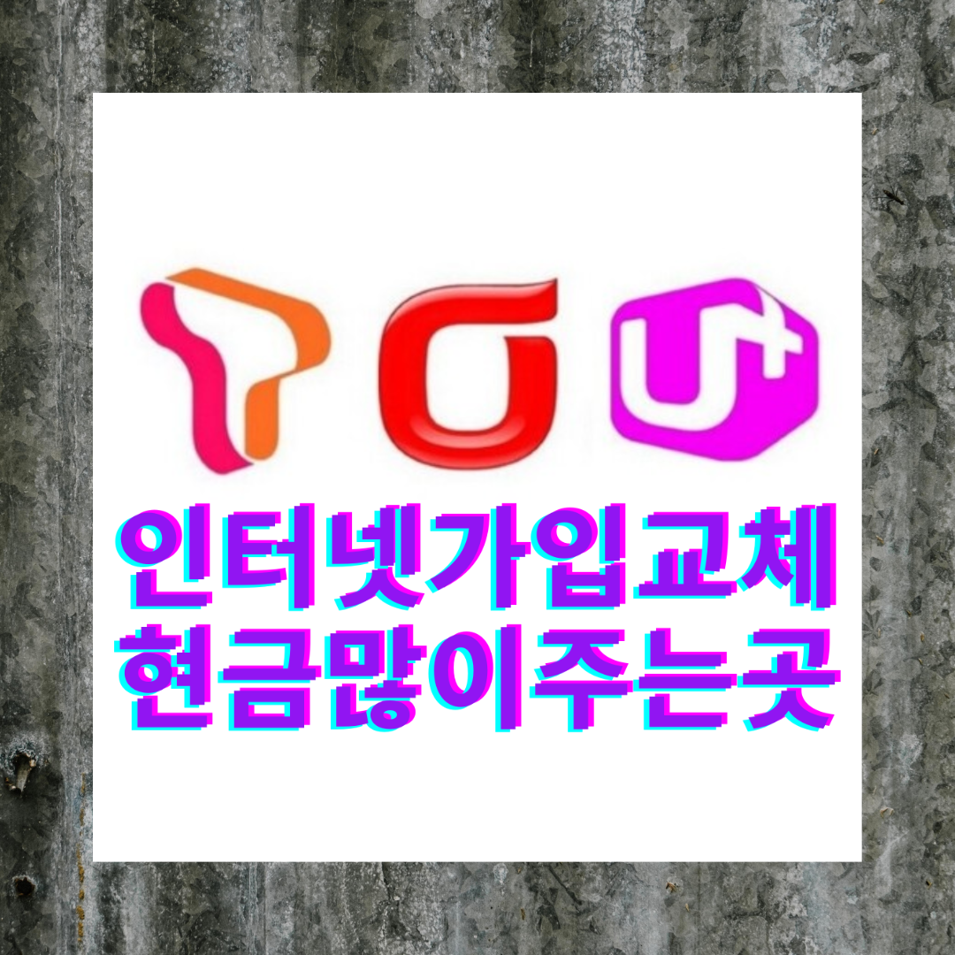 송도 인터넷 빠른설치 신규가입 최대지원 혜택이 다 모였다!?