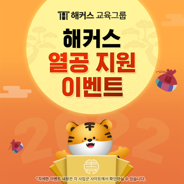  해커스 (2022년 설 연휴를 맞아 수험생들을 위한 다양한 이벤트)