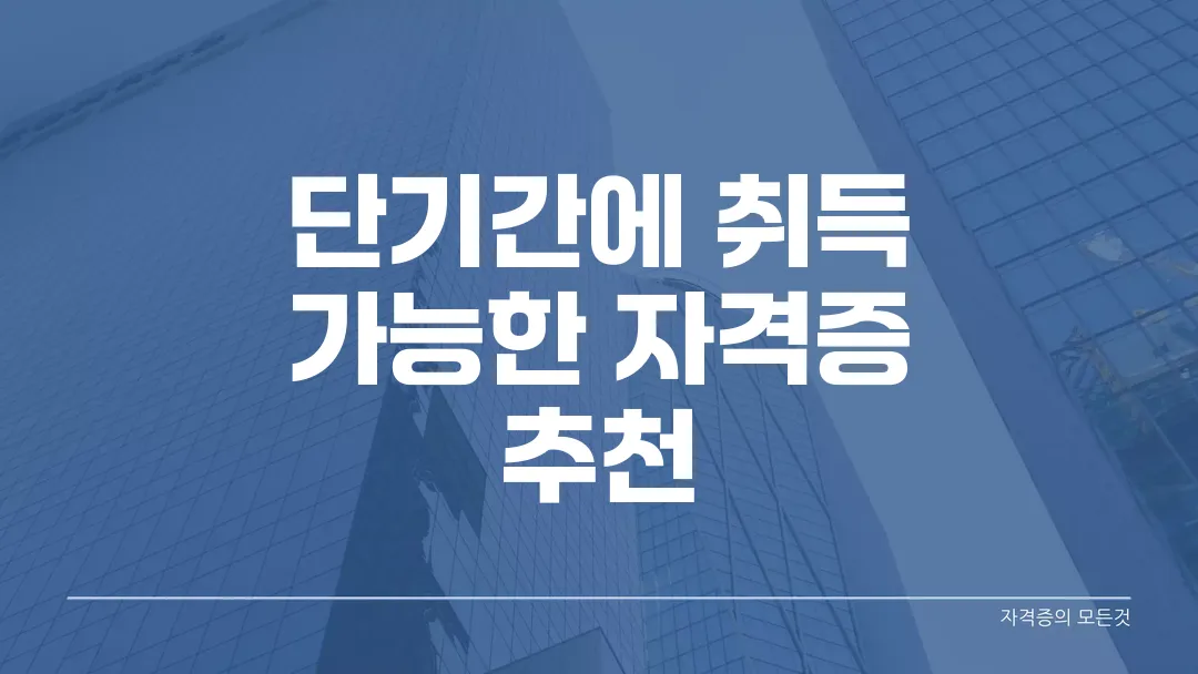 단기간에 취득 가능한 자격증 추천