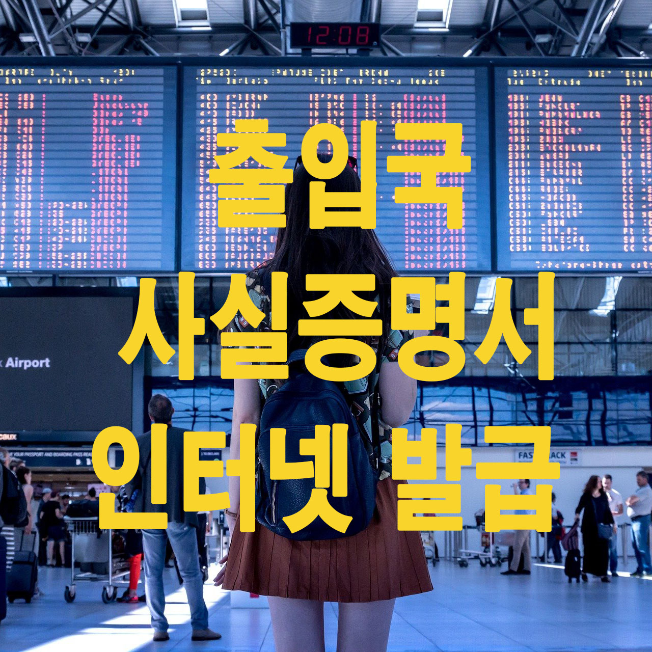  출입국 사실증명서 발급 1분만에 출력하기!!!