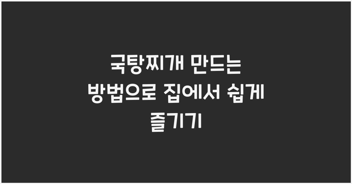 국탕찌개 만드는 방법