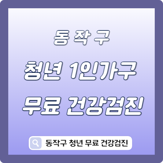 동작구 청년 1인가구 무료 건강검진 썸네일