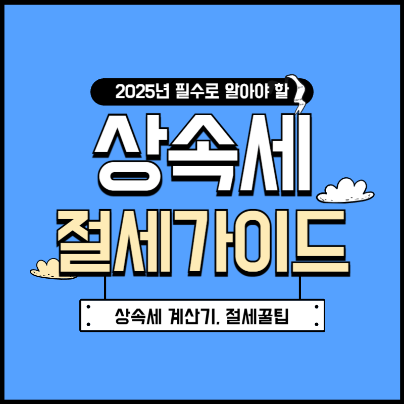 상속세 절제 방법 총정리(2025 상속세 계산기 절세꿀팁)