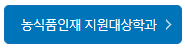 2025 농촌출신 대학생 학자금대출: 일정, 조건, 신청 방법, 혜택 총정리