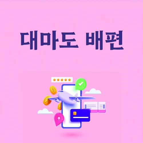 대마도 배편 예약 시간 요금_7