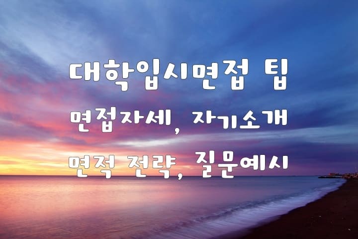 대학입시면접 팁