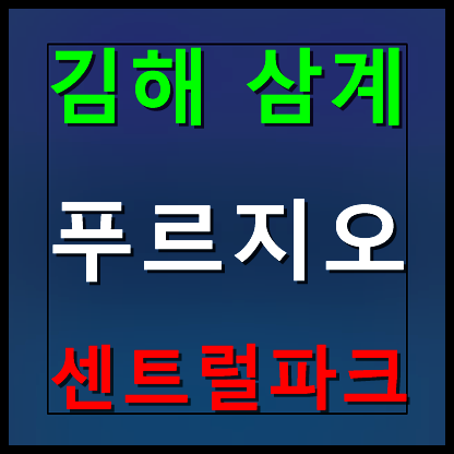  삼계 푸르지오 모델하우스 분양가 공급정보