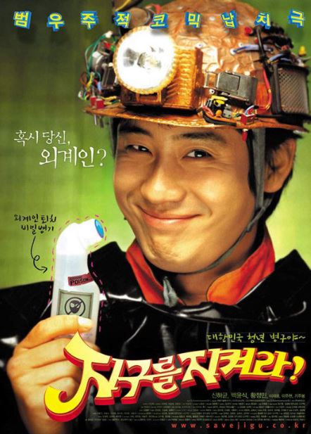 지구를 지켜라 포스터