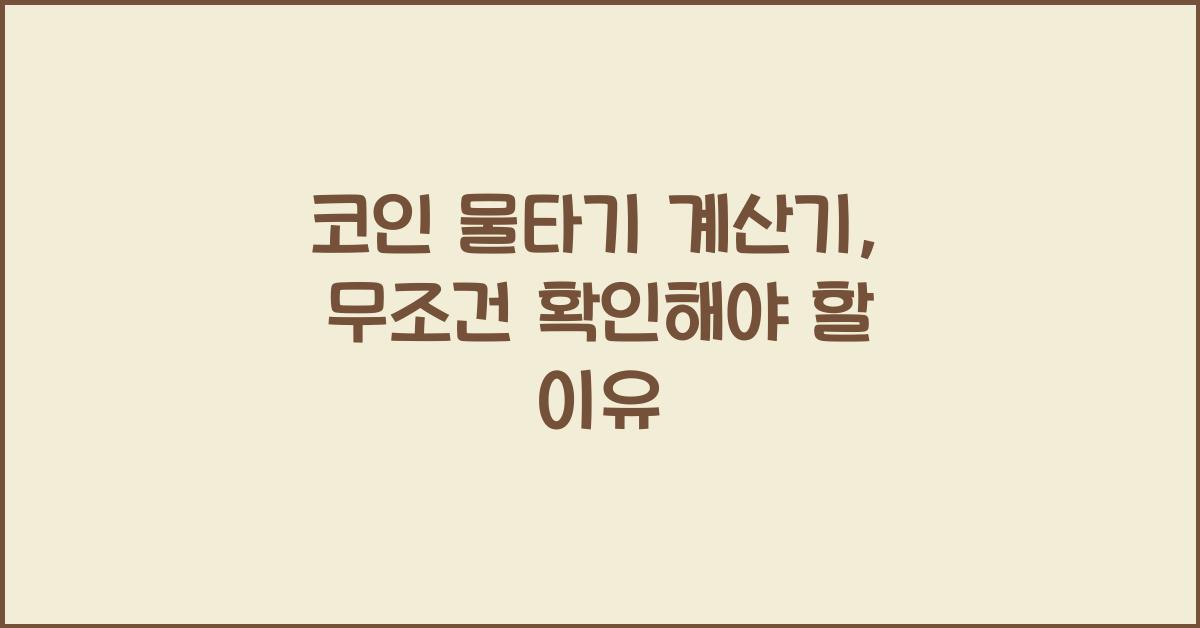 코인 물타기 계산기