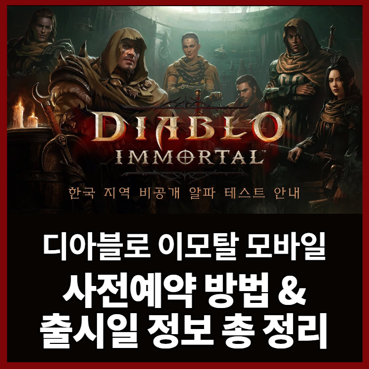  디아블로 이모탈 사전예약 방법, 출시일 총 정리