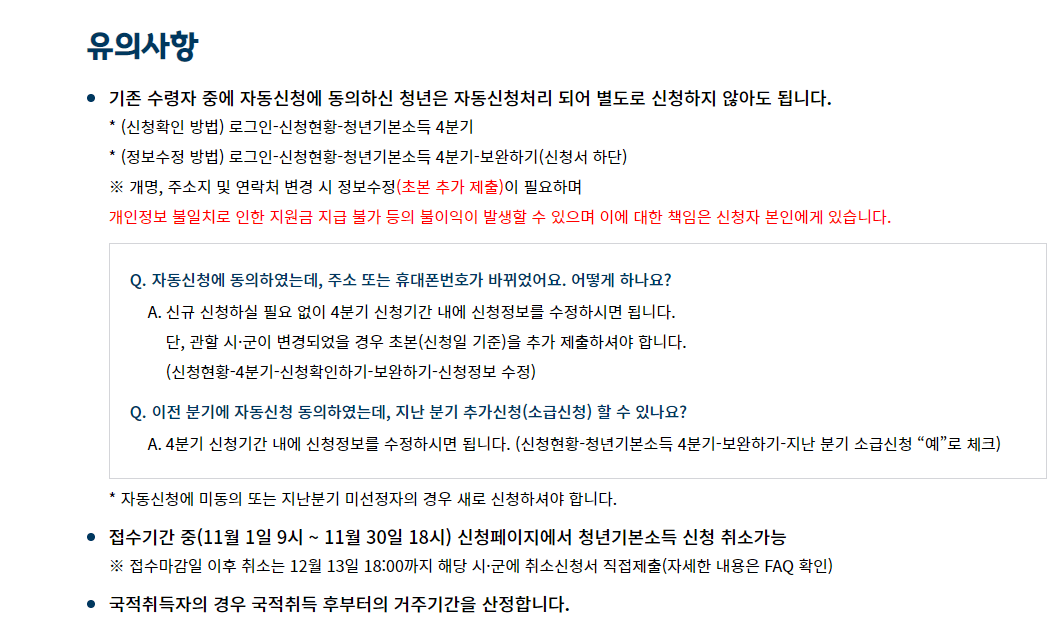 경기도청년기본소득신청 유의사항 이미지