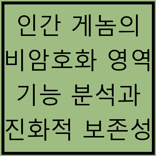 인간 게놈의 비암호화 영역 기능 분석과 진화적 보존성